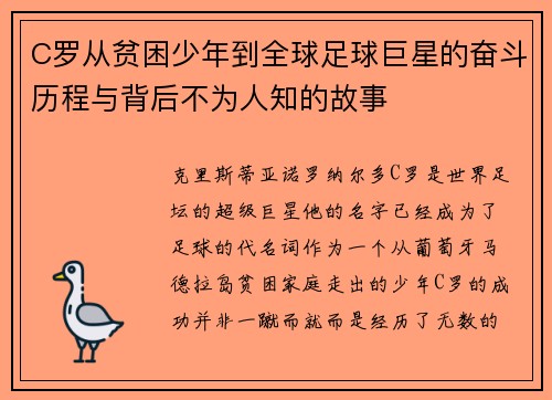C罗从贫困少年到全球足球巨星的奋斗历程与背后不为人知的故事