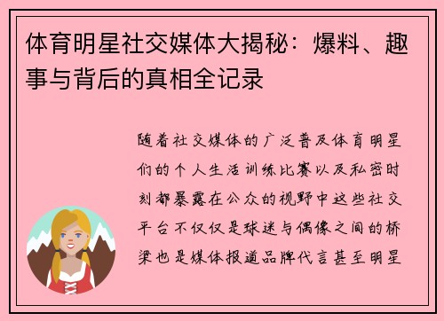 体育明星社交媒体大揭秘：爆料、趣事与背后的真相全记录