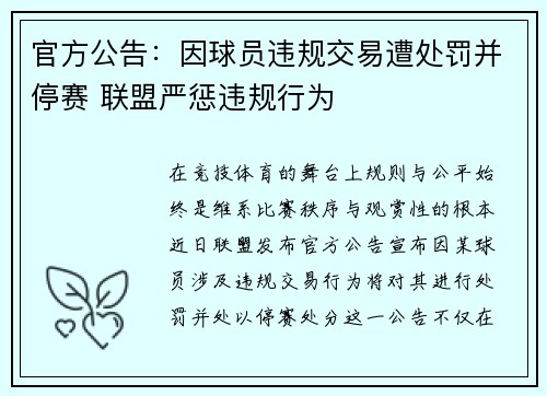 官方公告：因球员违规交易遭处罚并停赛 联盟严惩违规行为