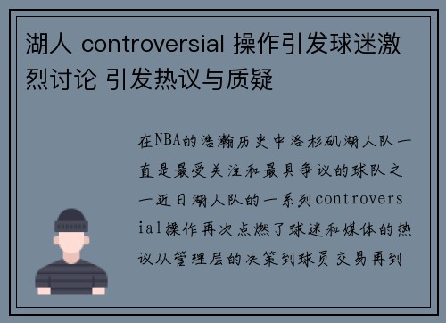 湖人 controversial 操作引发球迷激烈讨论 引发热议与质疑