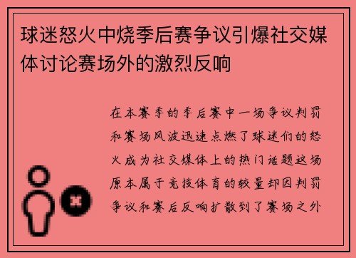 球迷怒火中烧季后赛争议引爆社交媒体讨论赛场外的激烈反响