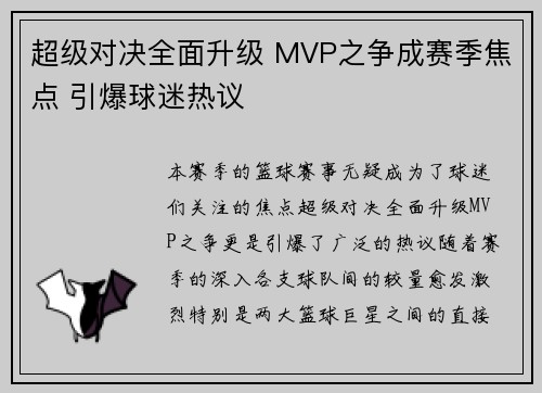 超级对决全面升级 MVP之争成赛季焦点 引爆球迷热议