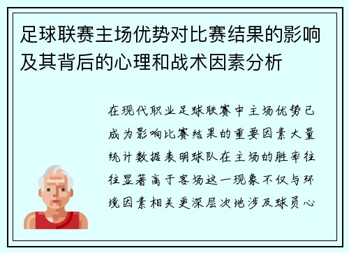 足球联赛主场优势对比赛结果的影响及其背后的心理和战术因素分析