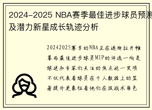 2024-2025 NBA赛季最佳进步球员预测及潜力新星成长轨迹分析