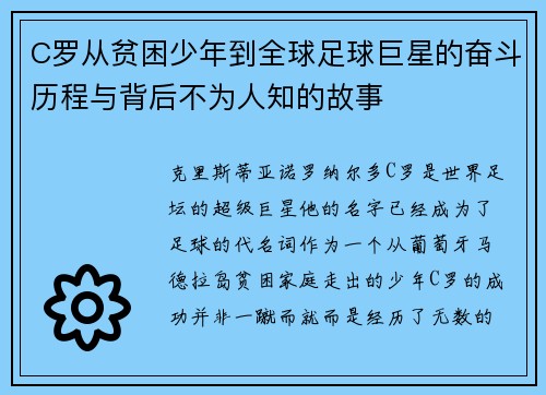 C罗从贫困少年到全球足球巨星的奋斗历程与背后不为人知的故事
