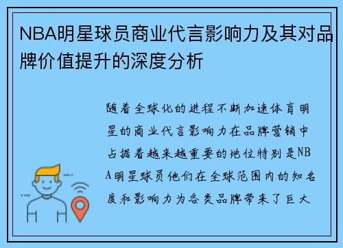 NBA明星球员商业代言影响力及其对品牌价值提升的深度分析