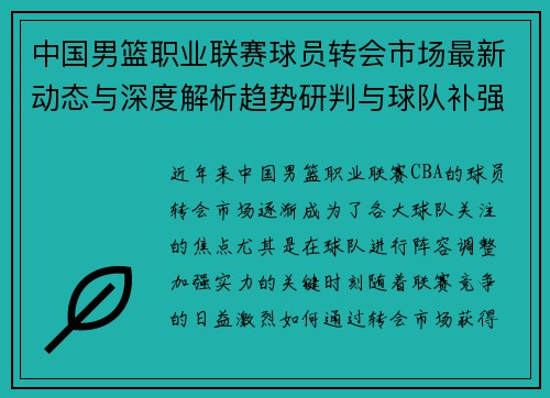 中国男篮职业联赛球员转会市场最新动态与深度解析趋势研判与球队补强策略
