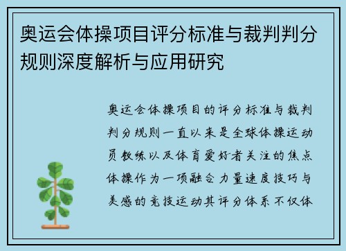 奥运会体操项目评分标准与裁判判分规则深度解析与应用研究