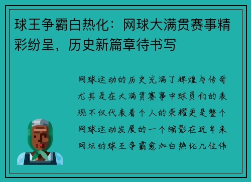 球王争霸白热化：网球大满贯赛事精彩纷呈，历史新篇章待书写