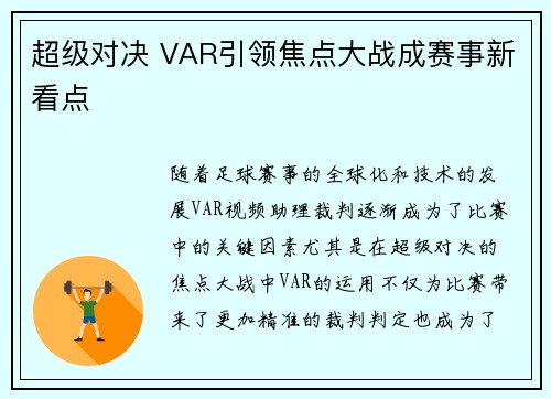 超级对决 VAR引领焦点大战成赛事新看点