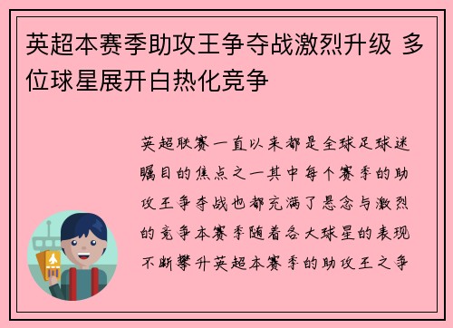 英超本赛季助攻王争夺战激烈升级 多位球星展开白热化竞争