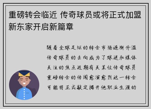 重磅转会临近 传奇球员或将正式加盟新东家开启新篇章