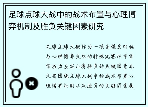 足球点球大战中的战术布置与心理博弈机制及胜负关键因素研究