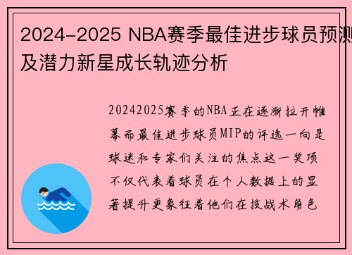 2024-2025 NBA赛季最佳进步球员预测及潜力新星成长轨迹分析