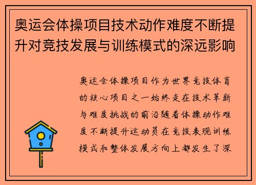 奥运会体操项目技术动作难度不断提升对竞技发展与训练模式的深远影响