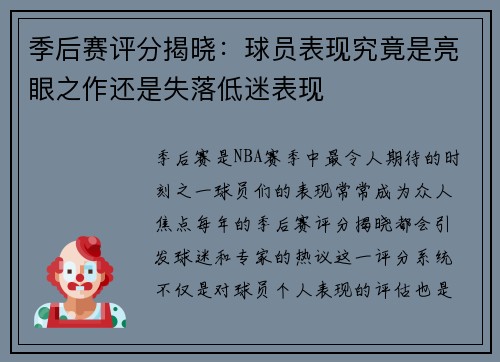 季后赛评分揭晓：球员表现究竟是亮眼之作还是失落低迷表现