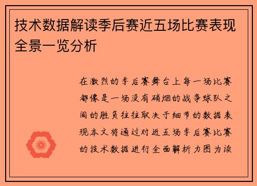 技术数据解读季后赛近五场比赛表现全景一览分析