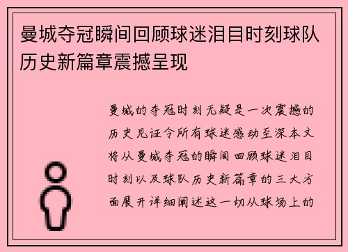 曼城夺冠瞬间回顾球迷泪目时刻球队历史新篇章震撼呈现