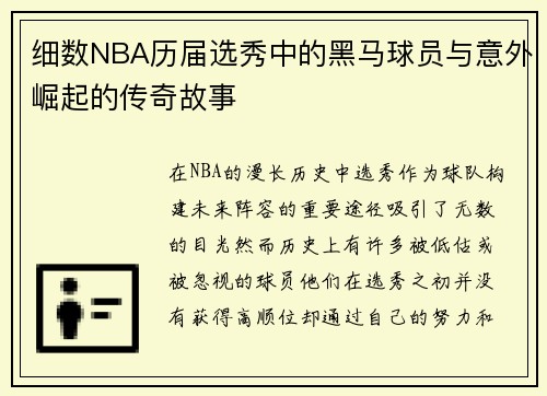 细数NBA历届选秀中的黑马球员与意外崛起的传奇故事