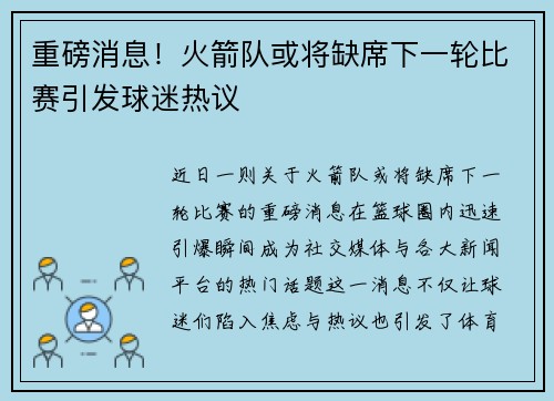 重磅消息！火箭队或将缺席下一轮比赛引发球迷热议