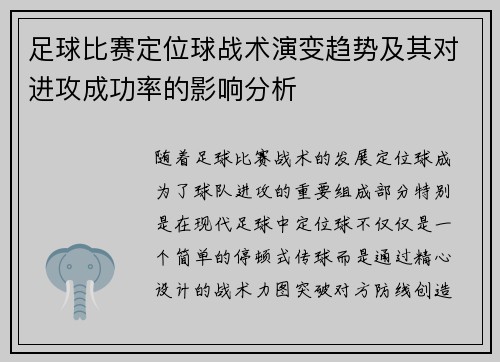 足球比赛定位球战术演变趋势及其对进攻成功率的影响分析