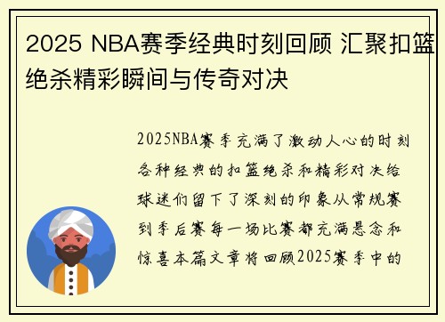 2025 NBA赛季经典时刻回顾 汇聚扣篮绝杀精彩瞬间与传奇对决