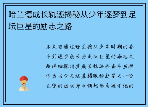 哈兰德成长轨迹揭秘从少年逐梦到足坛巨星的励志之路