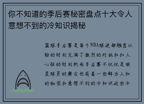 你不知道的季后赛秘密盘点十大令人意想不到的冷知识揭秘