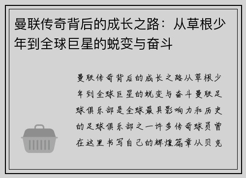 曼联传奇背后的成长之路：从草根少年到全球巨星的蜕变与奋斗