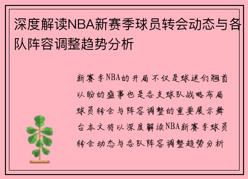 深度解读NBA新赛季球员转会动态与各队阵容调整趋势分析