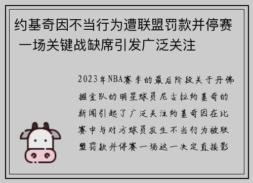 约基奇因不当行为遭联盟罚款并停赛 一场关键战缺席引发广泛关注