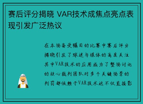 赛后评分揭晓 VAR技术成焦点亮点表现引发广泛热议