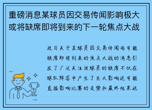 重磅消息某球员因交易传闻影响极大或将缺席即将到来的下一轮焦点大战