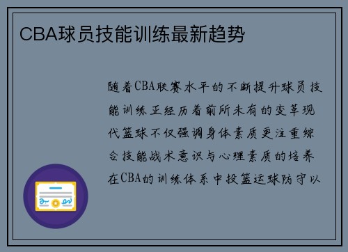 CBA球员技能训练最新趋势