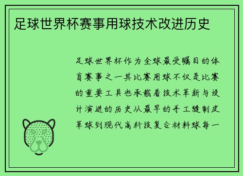 足球世界杯赛事用球技术改进历史