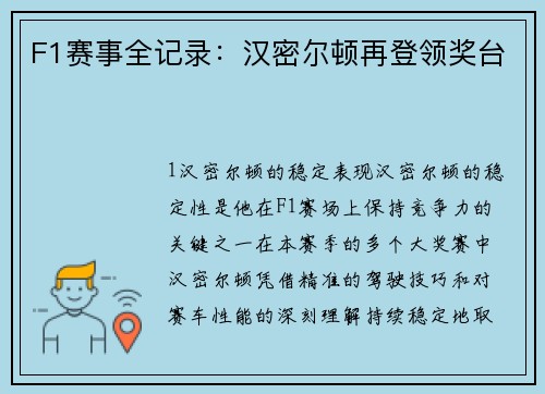 F1赛事全记录：汉密尔顿再登领奖台