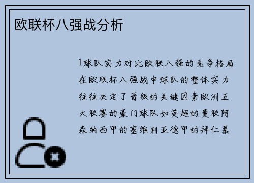欧联杯八强战分析