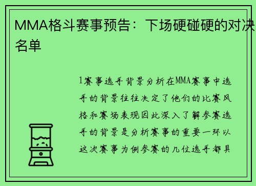 MMA格斗赛事预告：下场硬碰硬的对决名单