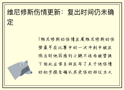 维尼修斯伤情更新：复出时间仍未确定