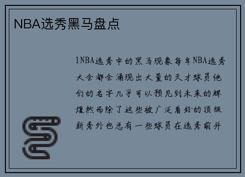 NBA选秀黑马盘点