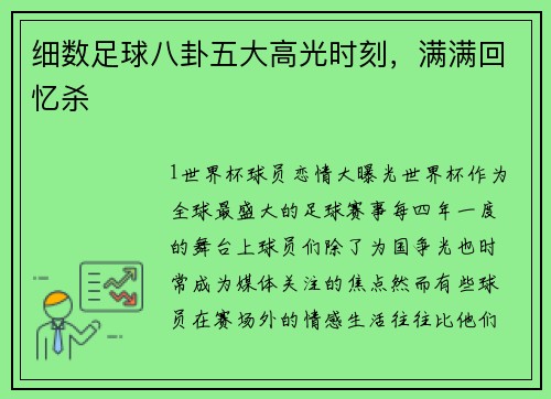 细数足球八卦五大高光时刻，满满回忆杀