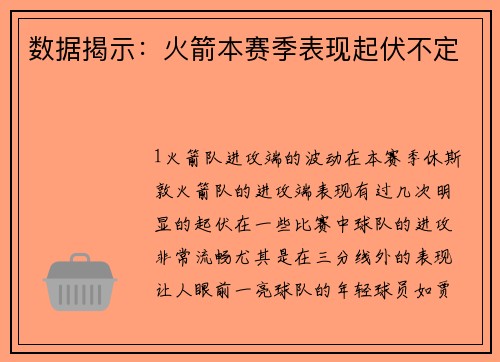 数据揭示：火箭本赛季表现起伏不定