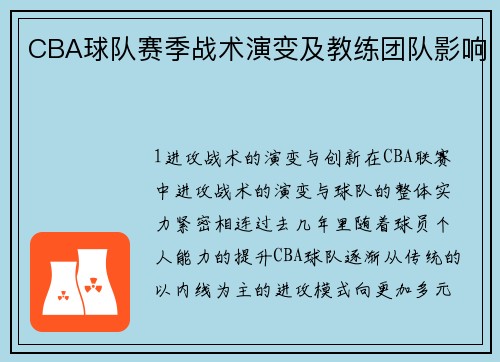 CBA球队赛季战术演变及教练团队影响