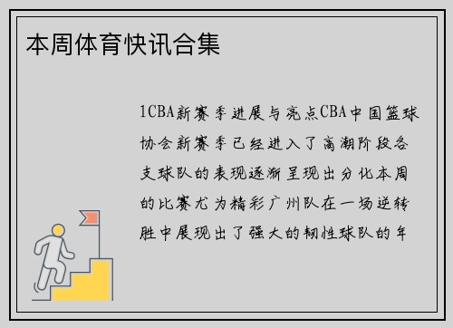本周体育快讯合集