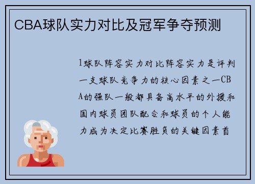 CBA球队实力对比及冠军争夺预测
