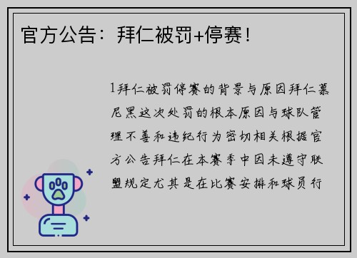 官方公告：拜仁被罚+停赛！