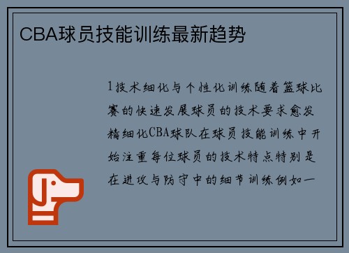 CBA球员技能训练最新趋势