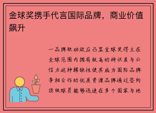 金球奖携手代言国际品牌，商业价值飙升