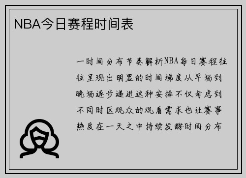 NBA今日赛程时间表
