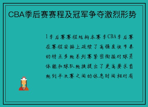 CBA季后赛赛程及冠军争夺激烈形势